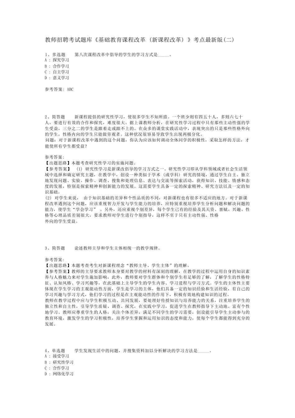 教师招聘考试题库《基础教育课程改革(新课程改革)》考点最新版(二精品_第1页