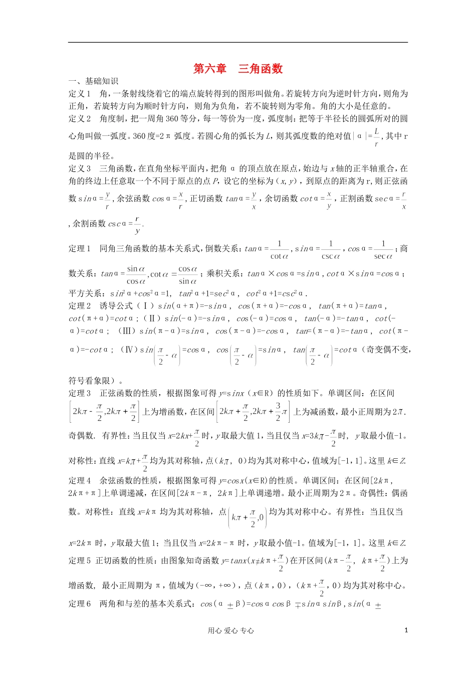 高中数学竞赛教材讲义 第六章 三角函数_第1页