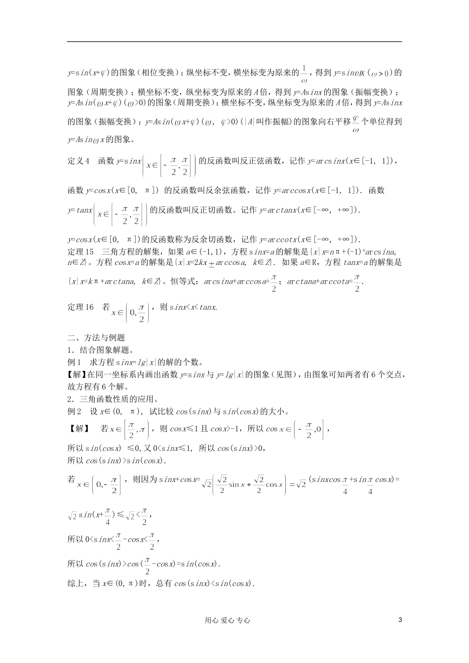高中数学竞赛教材讲义 第六章 三角函数_第3页
