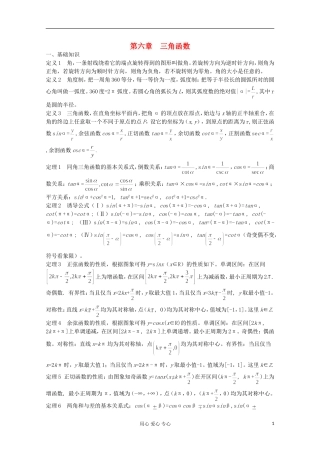 高中数学竞赛教材讲义 第六章 三角函数