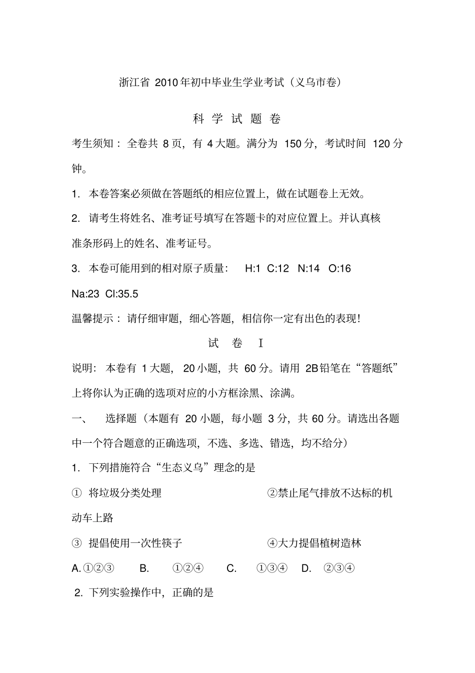 2010年浙江义乌中考科学试卷及答案版及答案_第1页