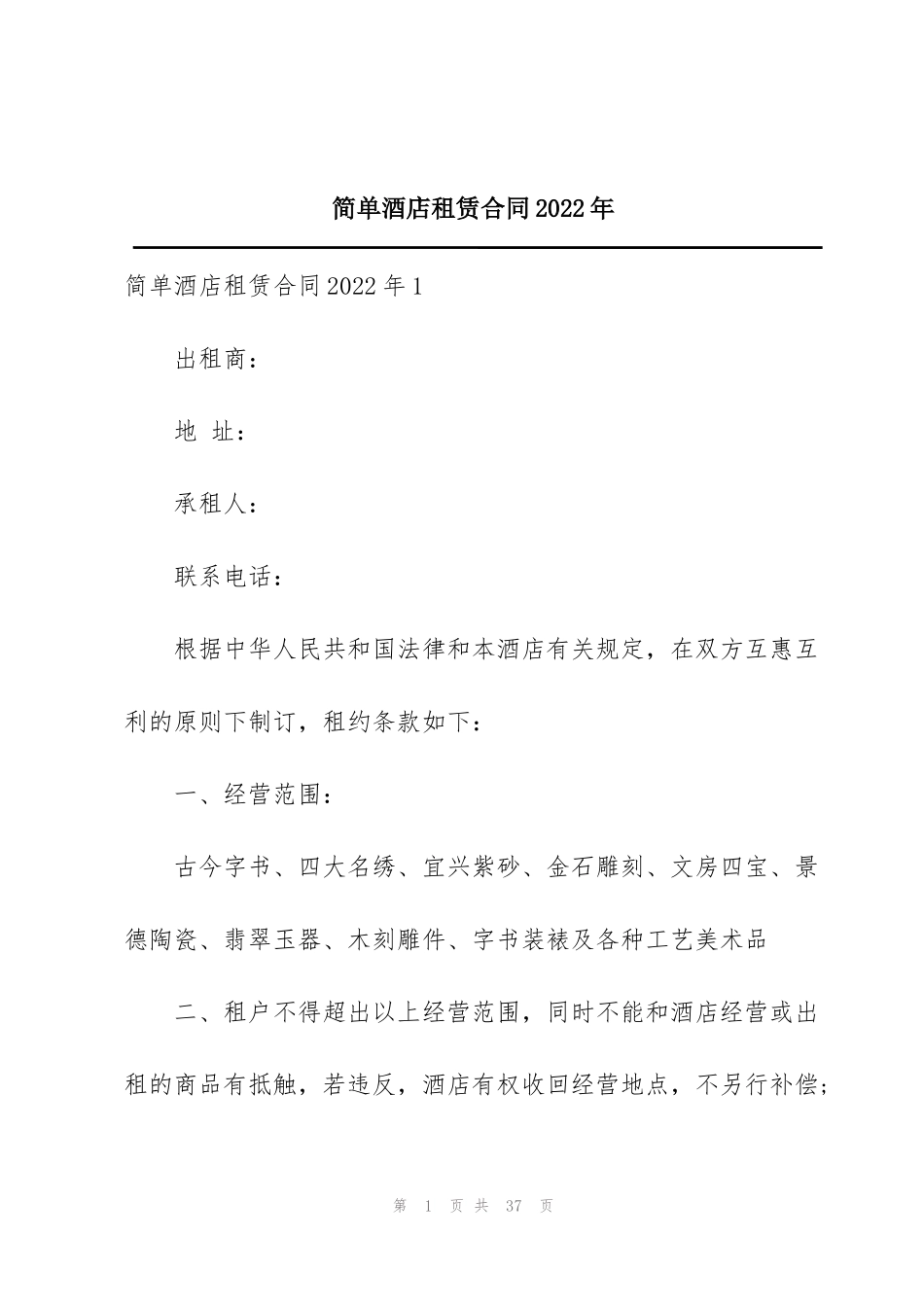 简单酒店租赁合同2022年_第1页