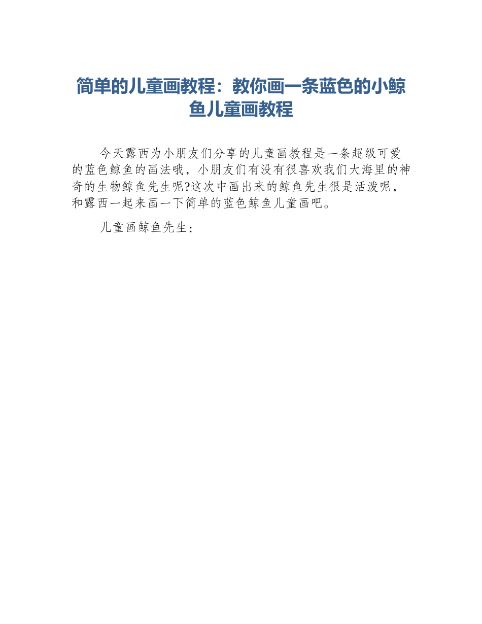 简单的儿童画教程：教你画一条蓝色的小鲸鱼儿童画教程_第1页