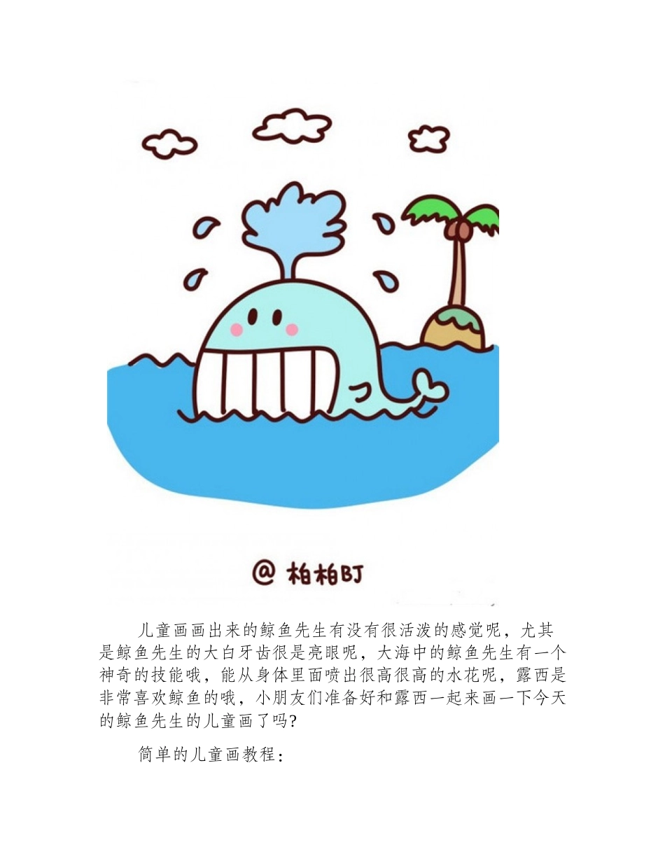 简单的儿童画教程：教你画一条蓝色的小鲸鱼儿童画教程_第2页
