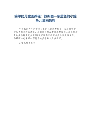 简单的儿童画教程：教你画一条蓝色的小鲸鱼儿童画教程