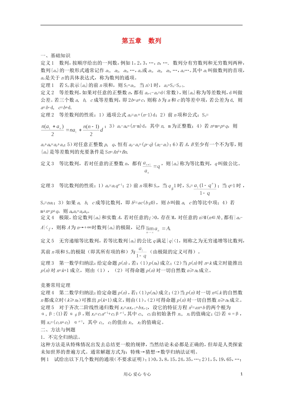 高中数学竞赛教材讲义 第五章 数列_第1页