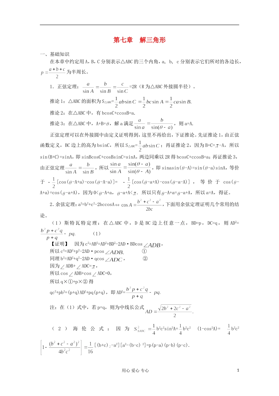 高中数学竞赛教材讲义 第七章 解三角形_第1页