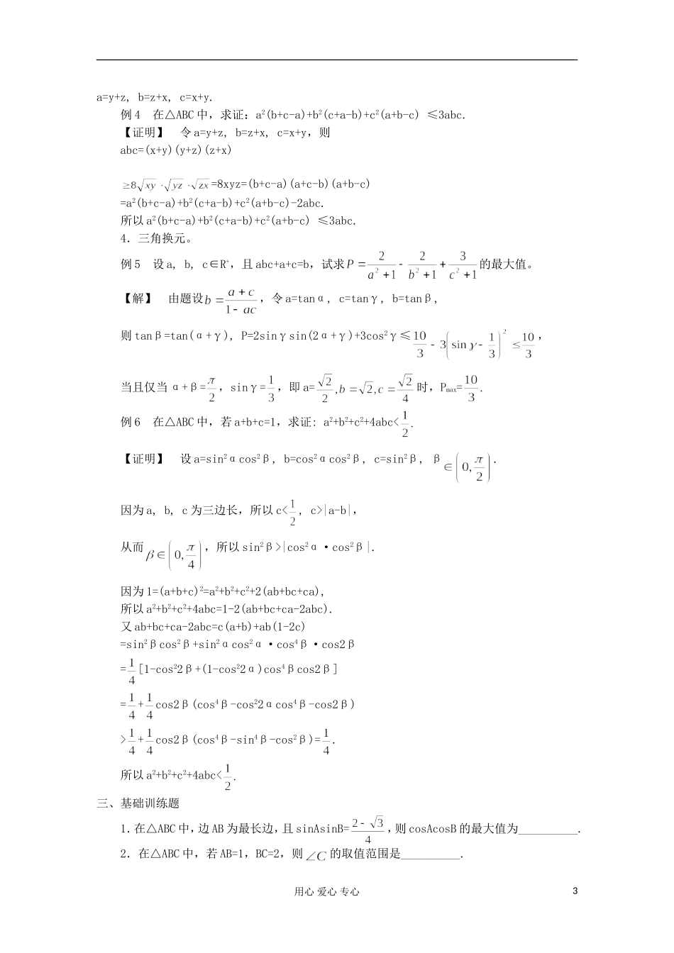 高中数学竞赛教材讲义 第七章 解三角形_第3页