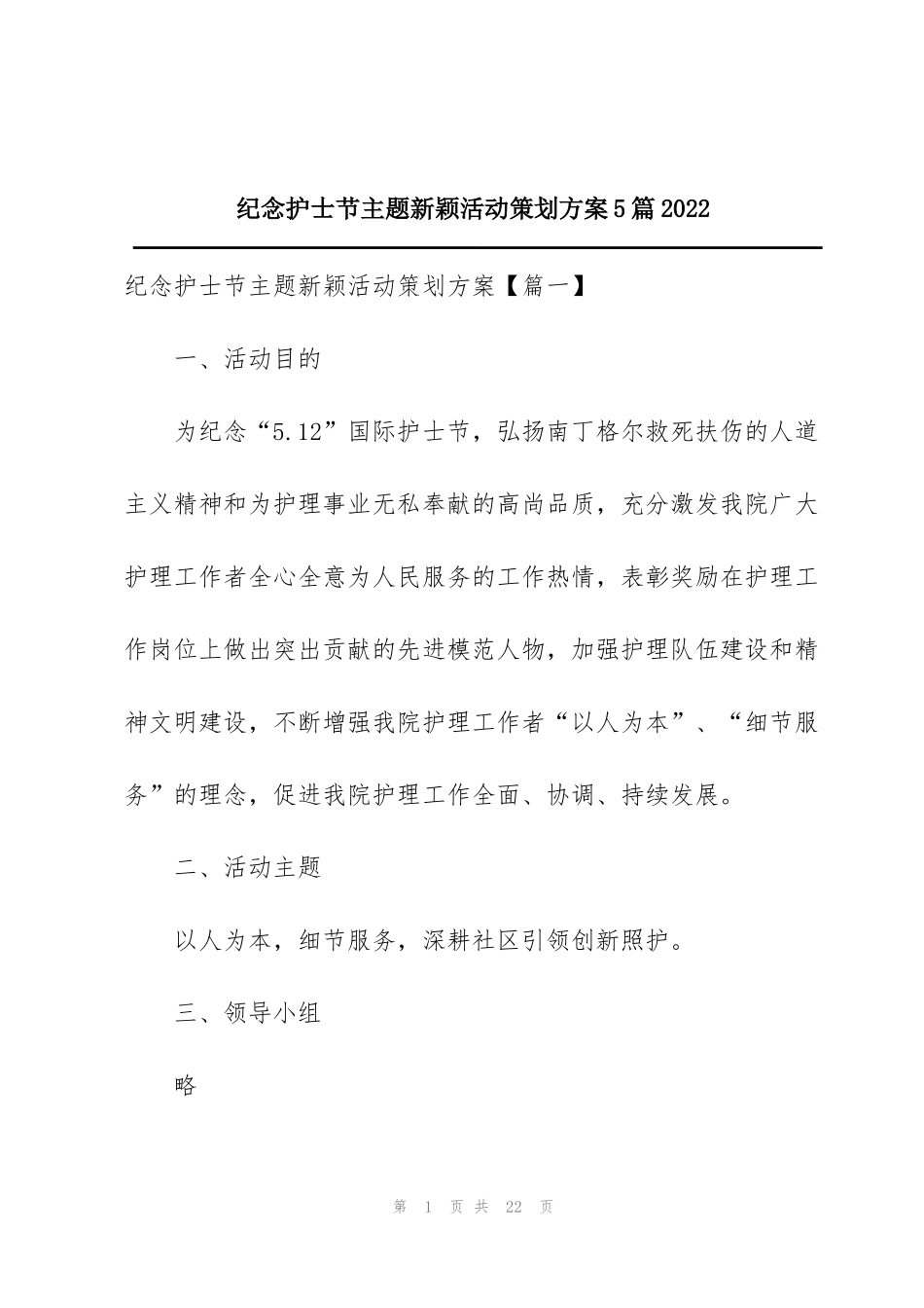 纪念护士节主题新颖活动策划方案5篇2022_第1页