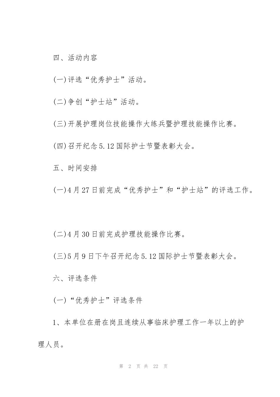 纪念护士节主题新颖活动策划方案5篇2022_第2页