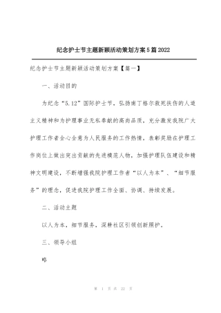 纪念护士节主题新颖活动策划方案5篇2022