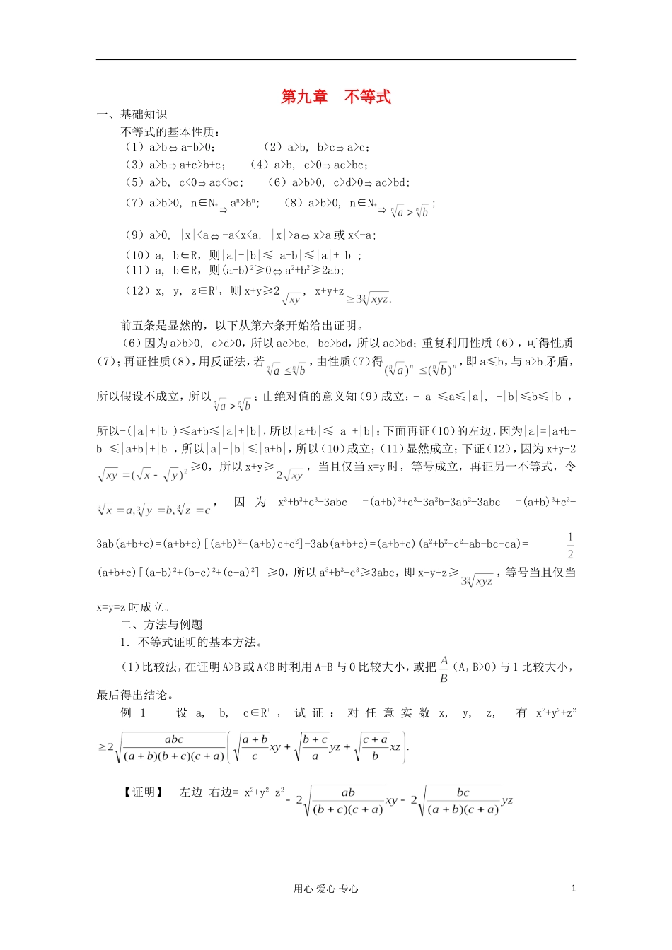 高中数学竞赛教材讲义 第九章 不等式_第1页