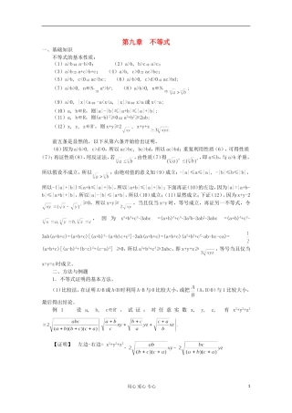 高中数学竞赛教材讲义 第九章 不等式