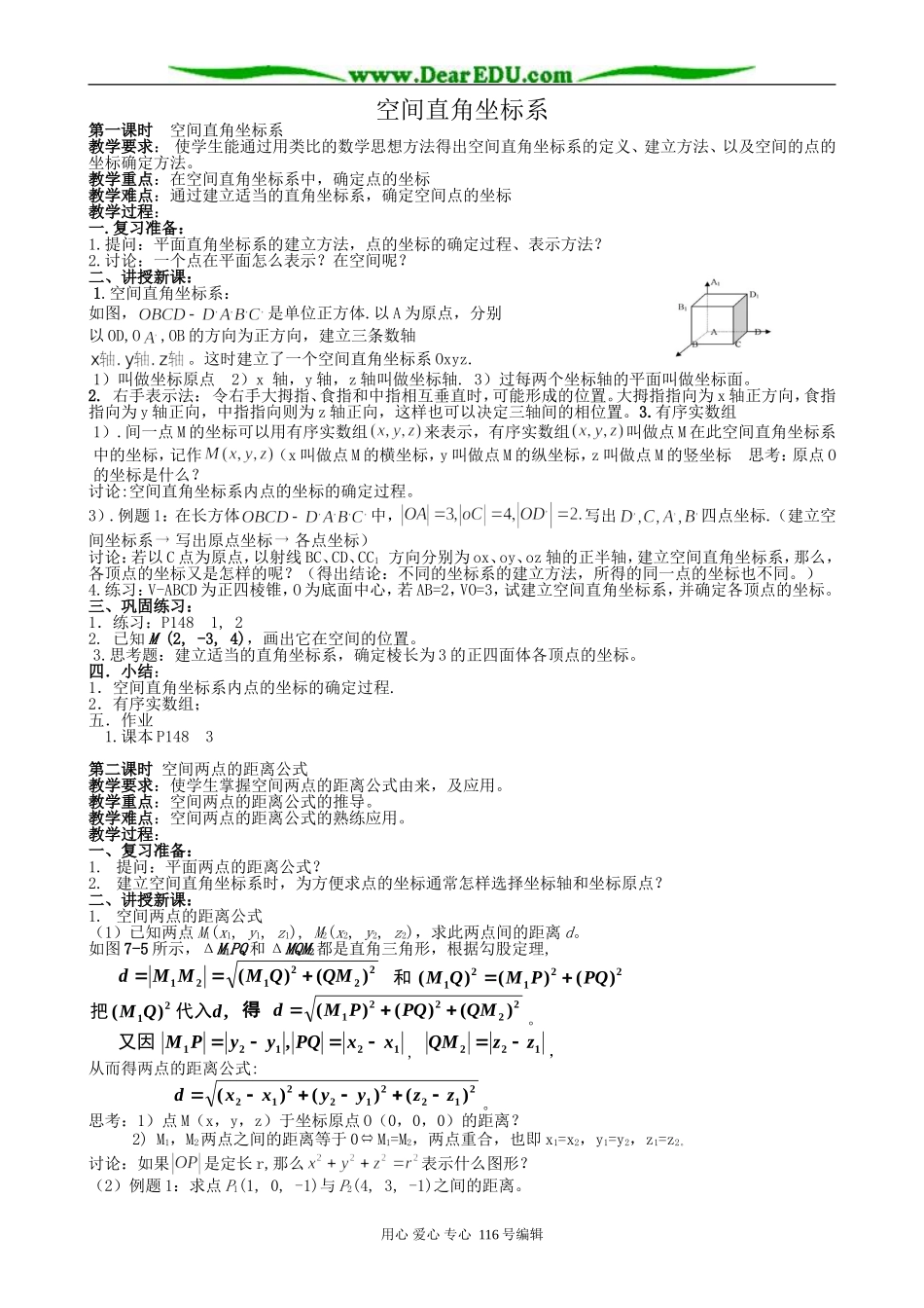 高中数学空间直角坐标系教案(共2课时)新课标 人教版 必修2(A)_第1页