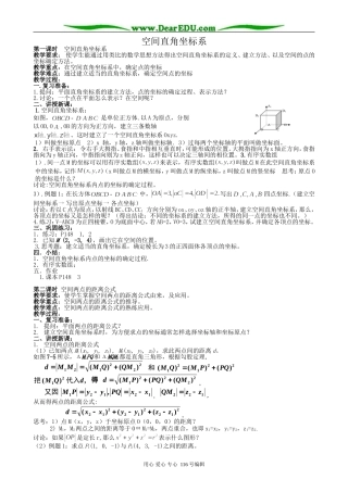 高中数学空间直角坐标系教案(共2课时)新课标 人教版 必修2(A)