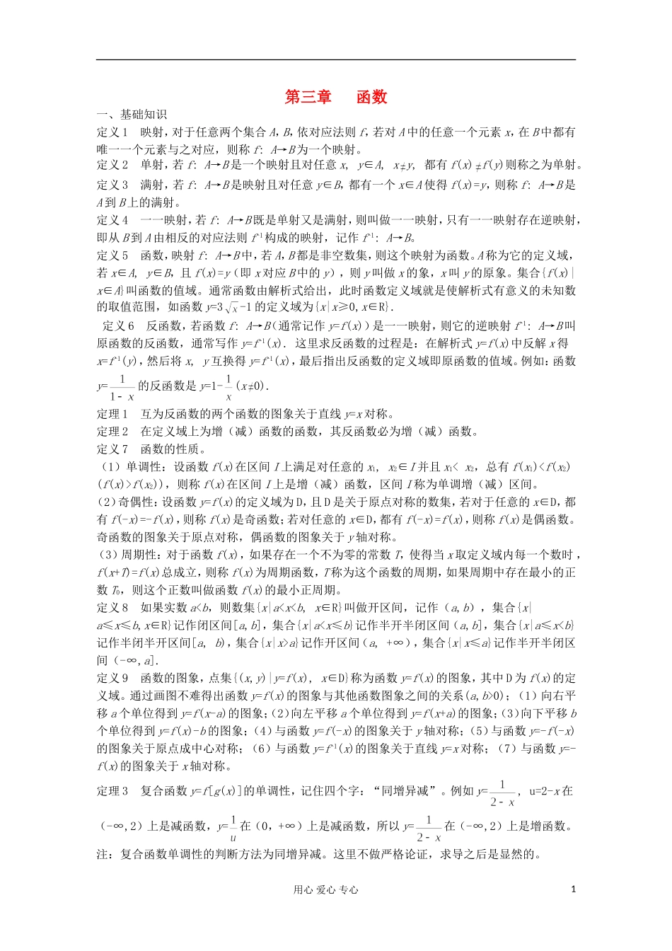 高中数学竞赛教材讲义 第三章 函数_第1页