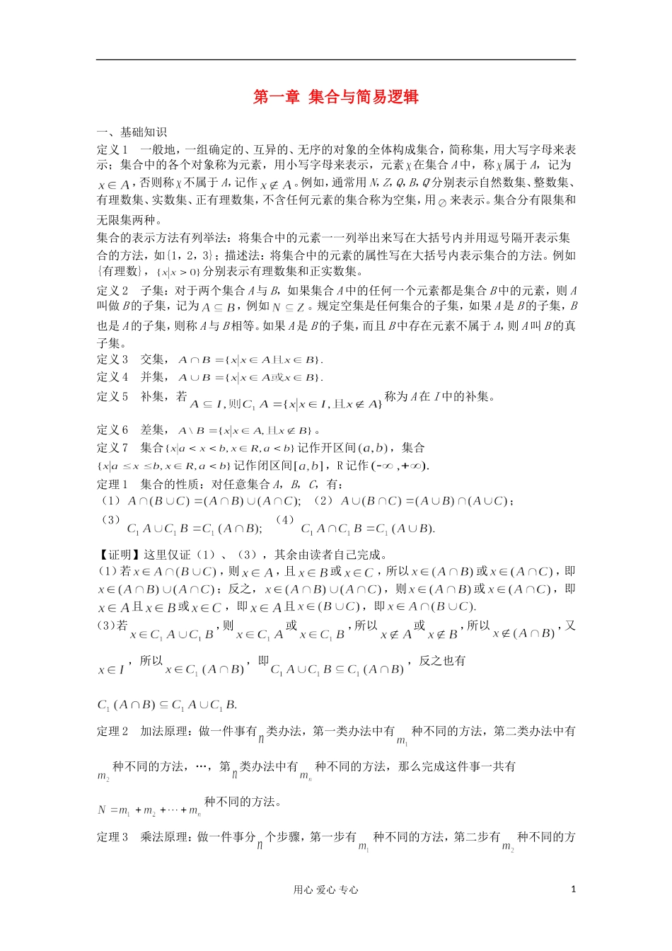 高中数学竞赛教材讲义 第一章 集合与简易逻辑_第1页