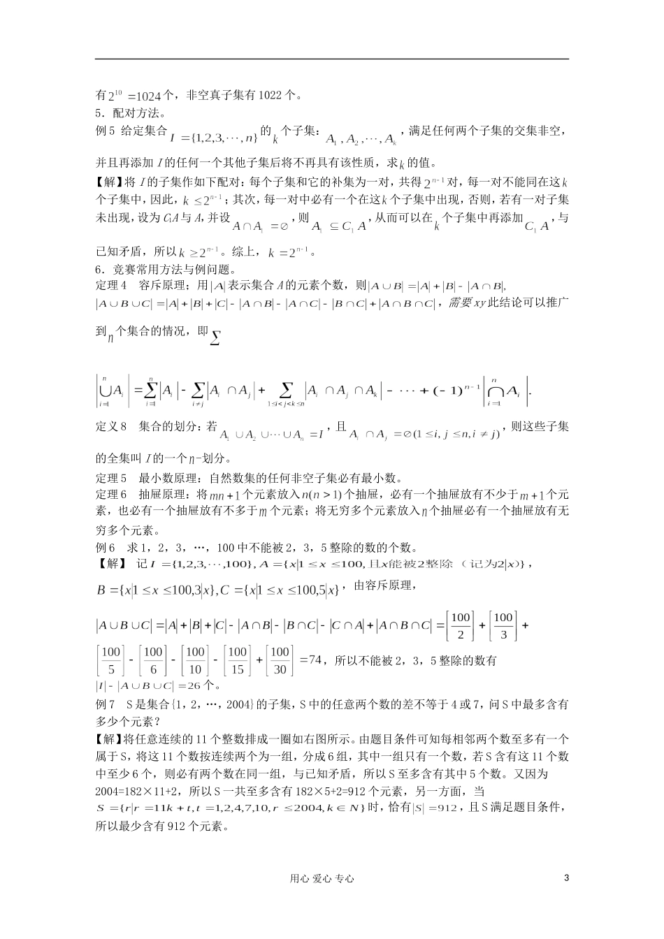 高中数学竞赛教材讲义 第一章 集合与简易逻辑_第3页