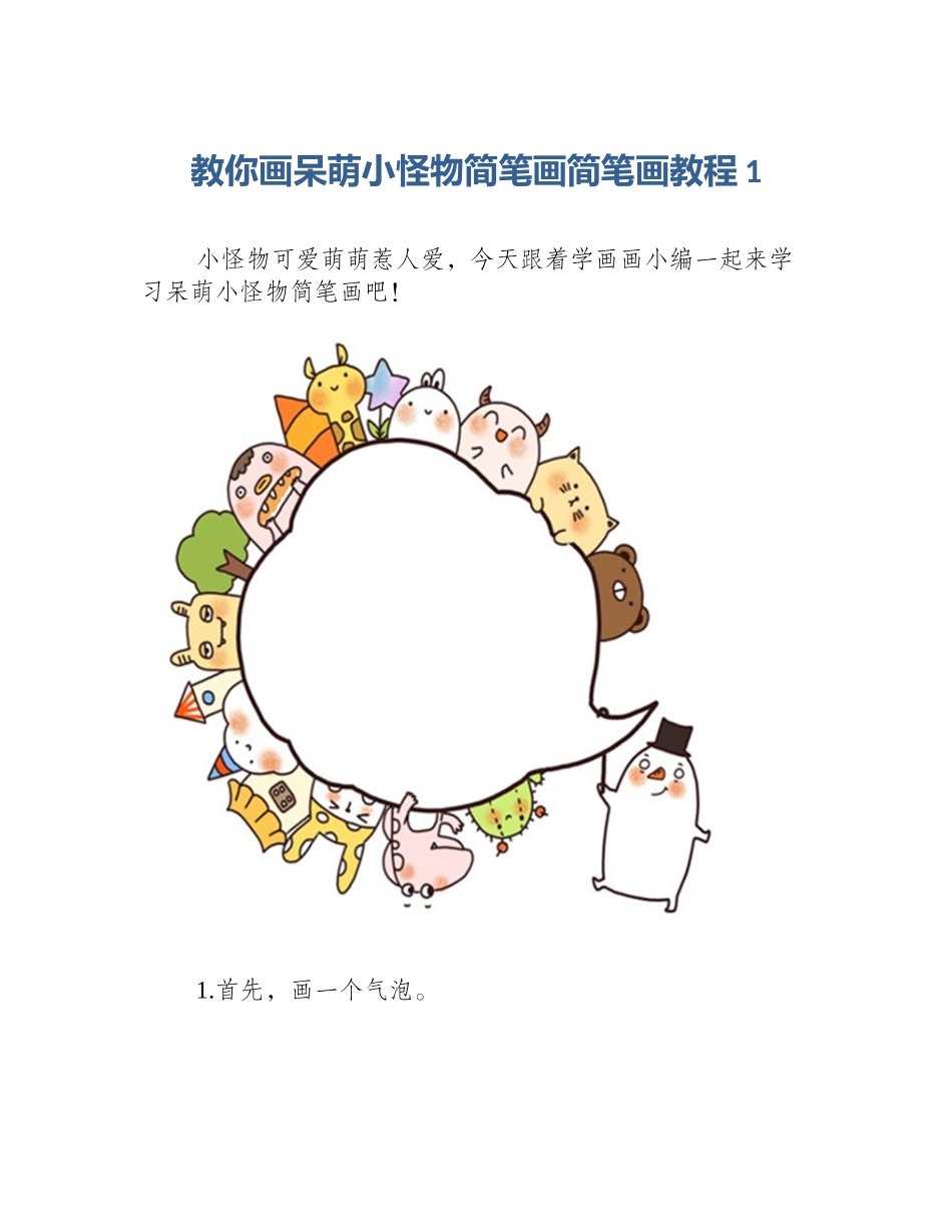 教你画呆萌小怪物简笔画简笔画教程1_第1页