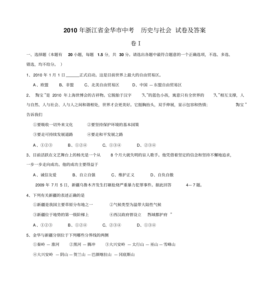 2010年浙江金华中考历史与社会试卷及答案剖析_第1页