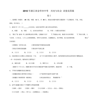 2010年浙江金华中考历史与社会试卷及答案剖析