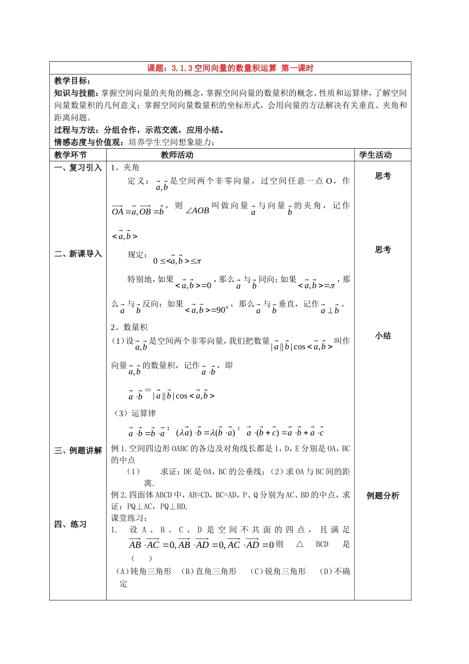高中数学空间向量的数量积运算教案人教新课标必修2_第1页