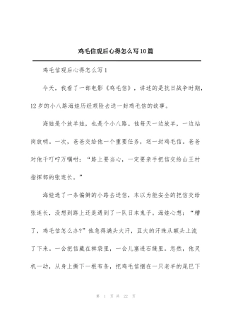 鸡毛信观后心得怎么写10篇