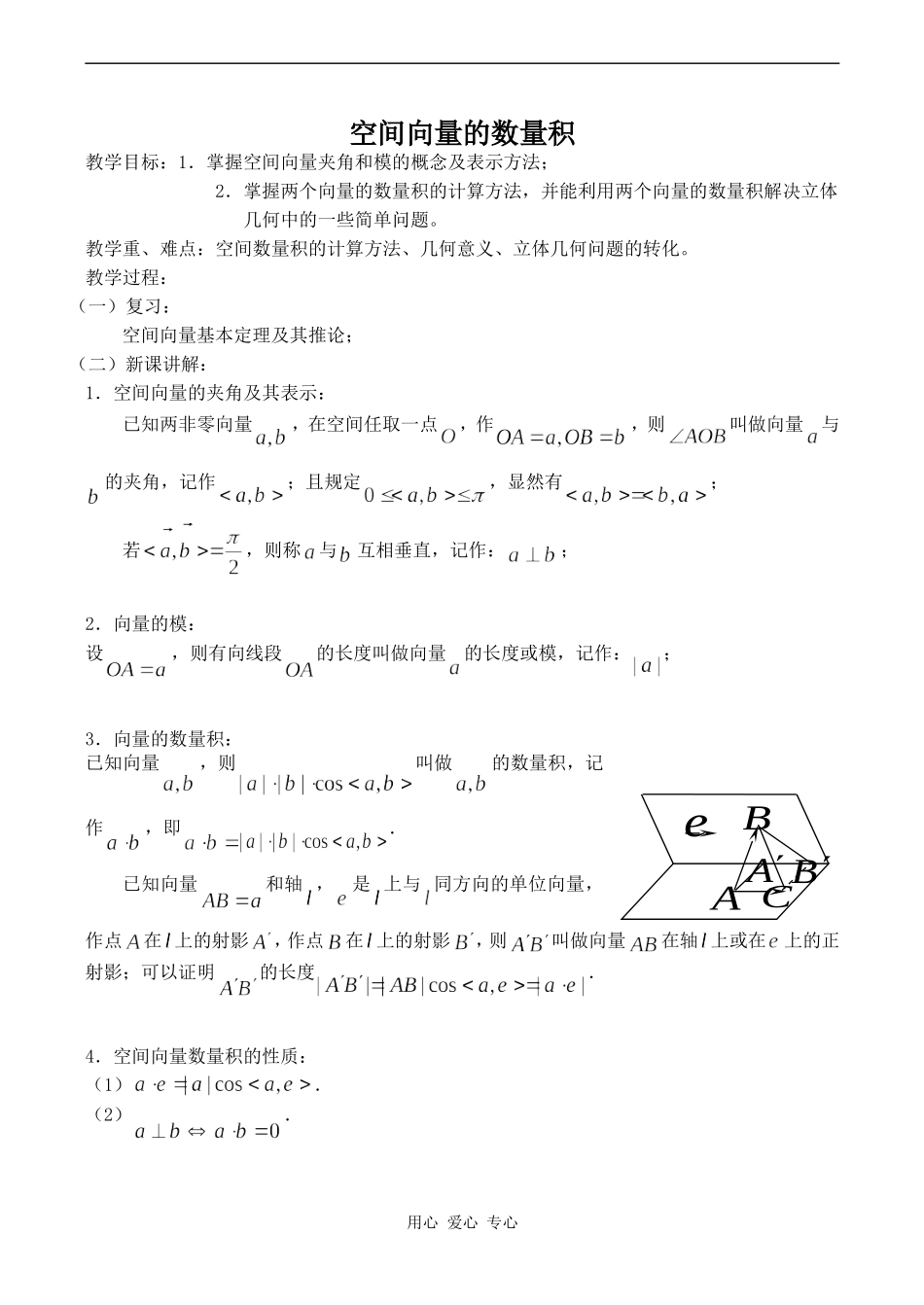 高中数学空间向量的数量积苏教版选修2-1_第1页