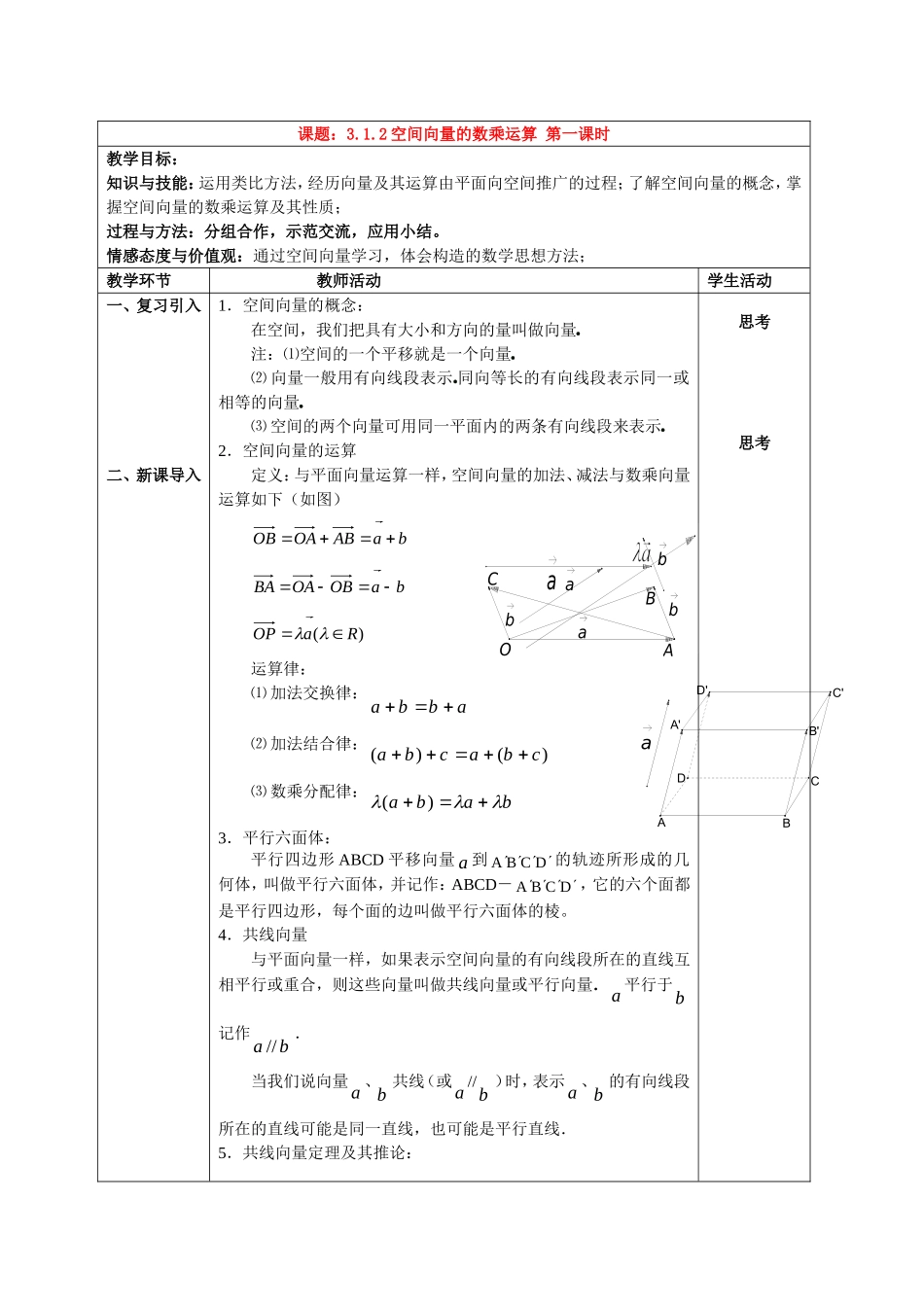 高中数学空间向量的数乘运算教案人教新课标必修2_第1页