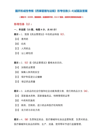 国开形成性考核02490《药事管理与法规》形考任务(1-4)试题及答案