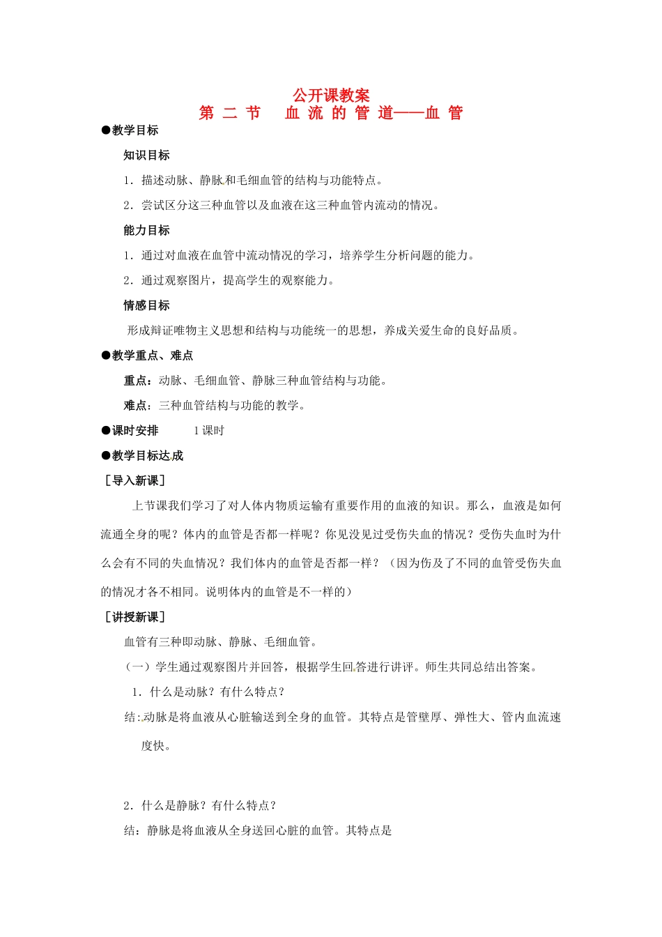 贵州省金沙县城关中学七年级生物《血流的管道--血管》教案 人教新课标版_第1页