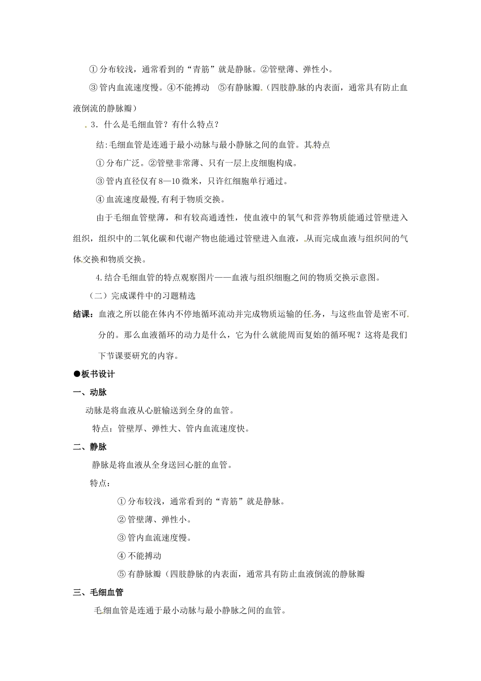 贵州省金沙县城关中学七年级生物《血流的管道--血管》教案 人教新课标版_第2页