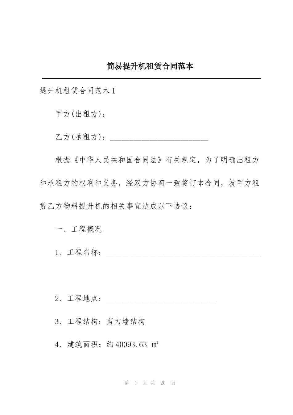 简易提升机租赁合同范本_第1页