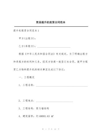 简易提升机租赁合同范本