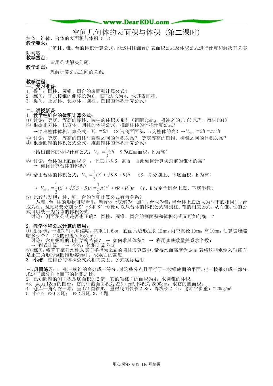 高中数学空间几何体的表面积与体积教案(第二课时)新课标 人教版 必修2(A)_第1页