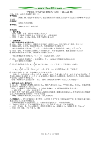 高中数学空间几何体的表面积与体积教案(第二课时)新课标 人教版 必修2(A)