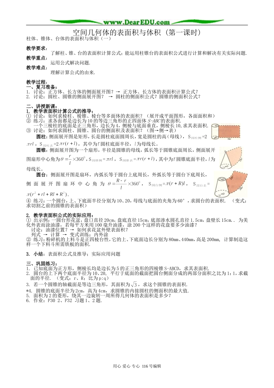 高中数学空间几何体的表面积与体积教案(第一课时)新课标 人教版 必修2(A)_第1页