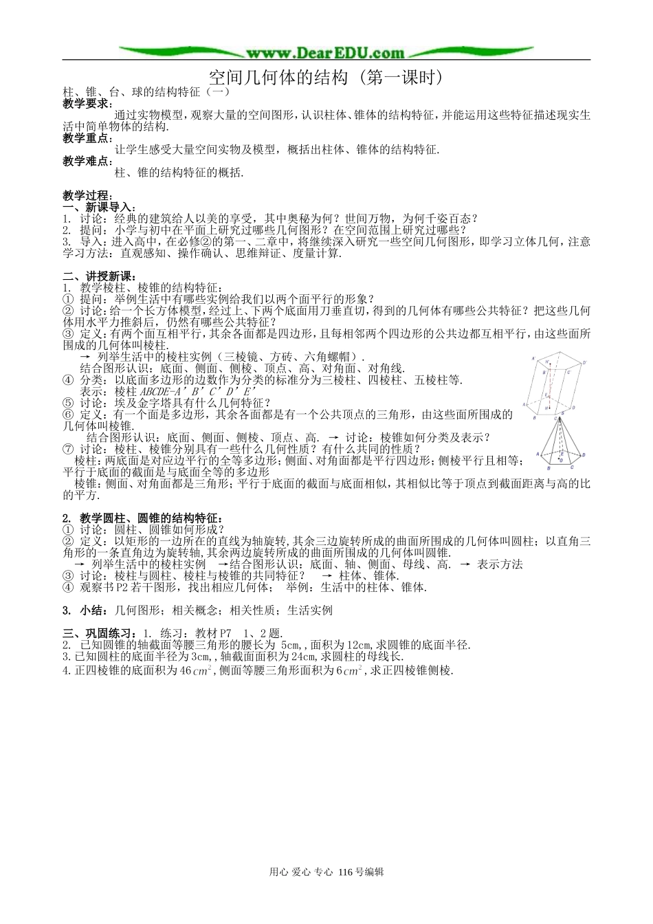 高中数学空间几何体的结构教案(第一课时)新课标 人教版 必修2(A)_第1页