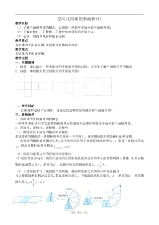 高中数学空间几何体的表面积(1)苏教版必修二
