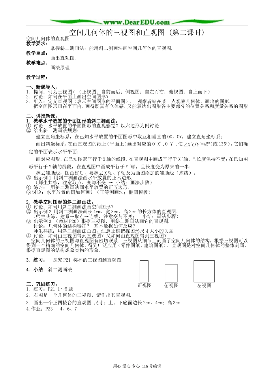 高中数学空间几何体的三视图和直观图教案(第二课时)新课标 人教版 必修2(A)_第1页
