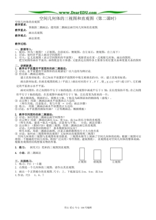 高中数学空间几何体的三视图和直观图教案(第二课时)新课标 人教版 必修2(A)