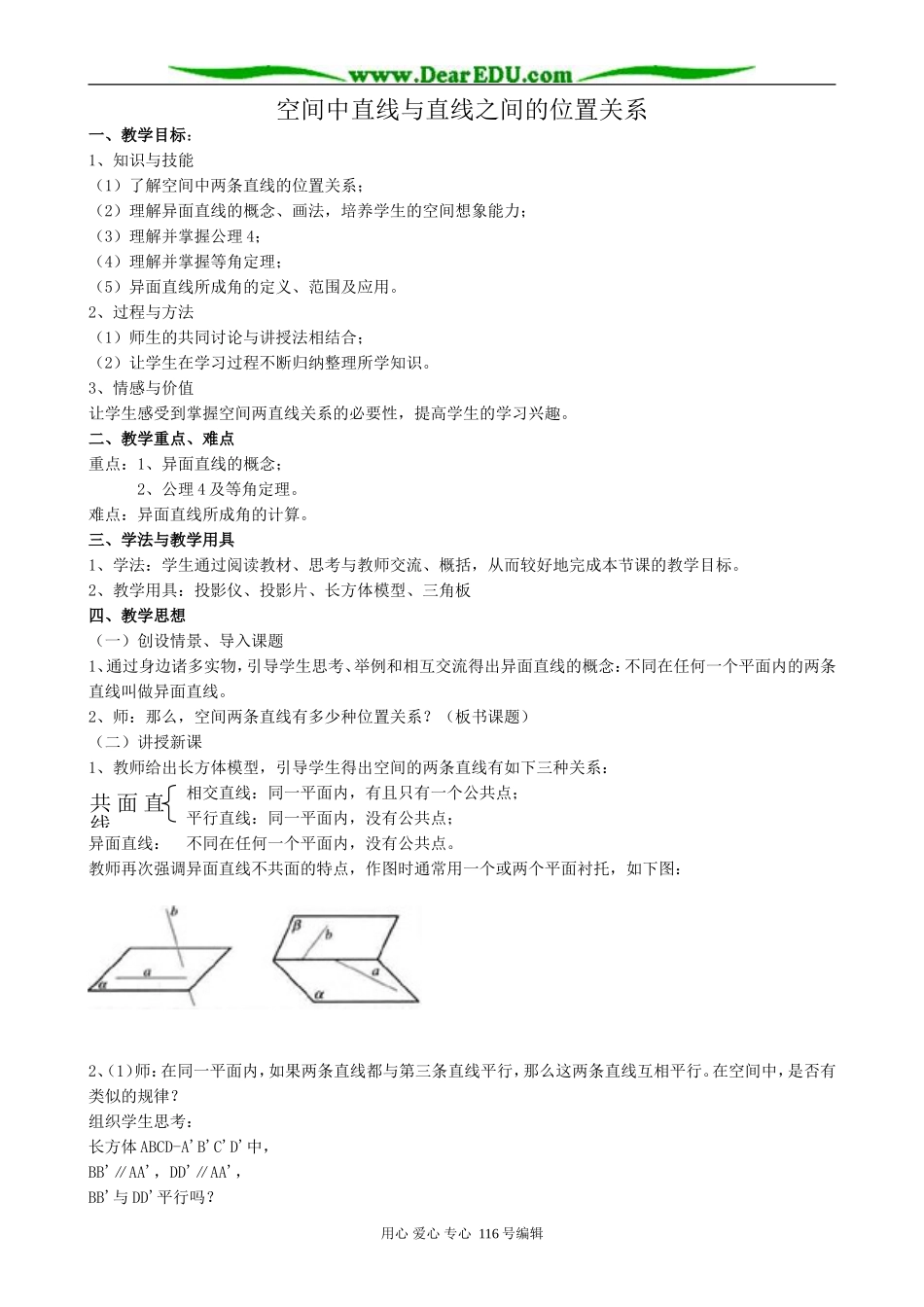 高中数学空间中直线与直线之间的位置关系教案 新课标 人教版 必修2(A)_第1页