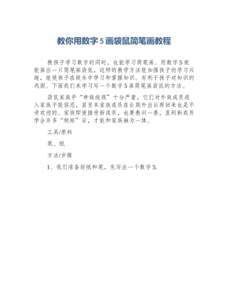 教你用数字5画袋鼠简笔画教程