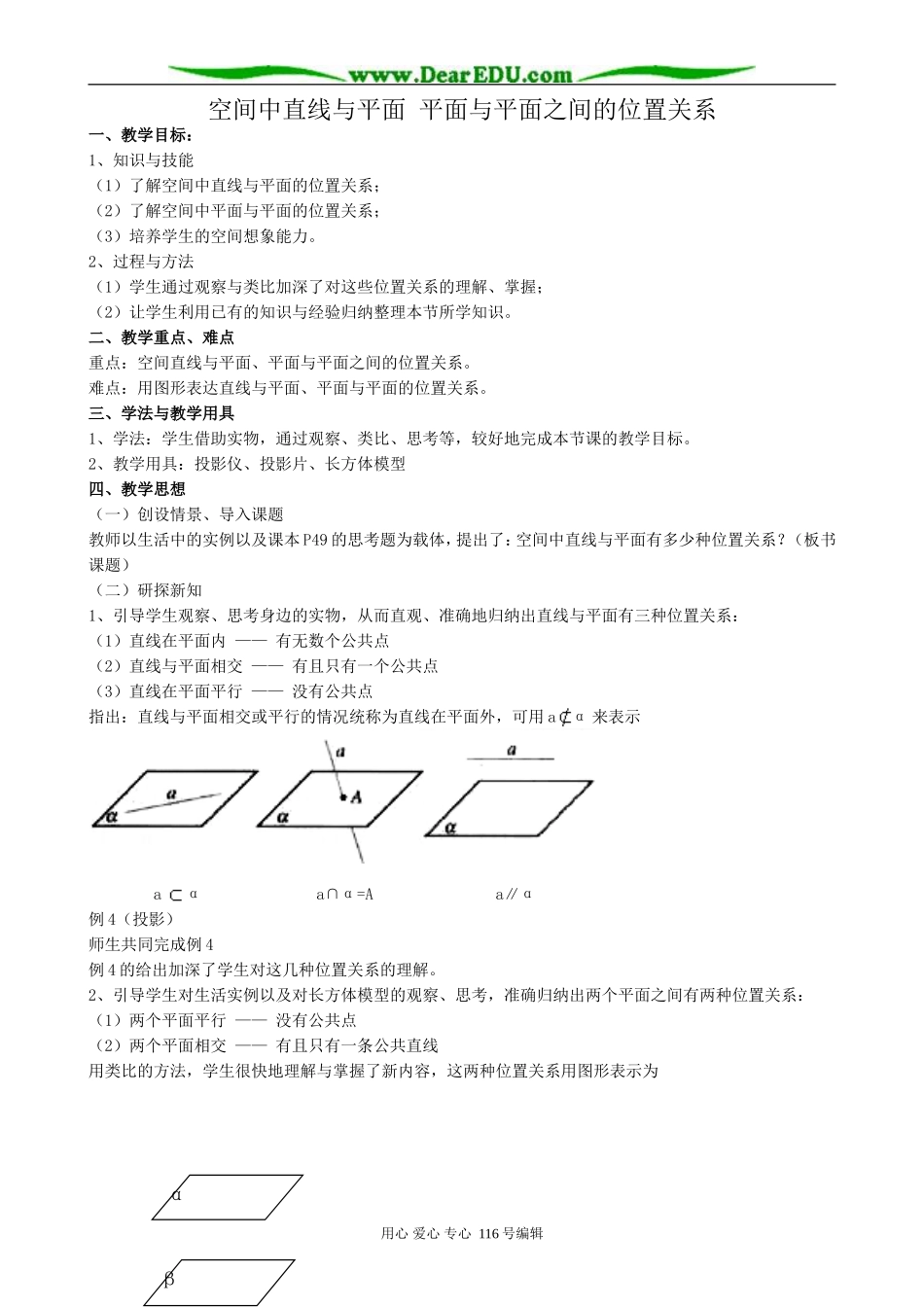 高中数学空间中直线与平面 平面与平面之间的位置关系教案 新课标 人教版 必修2(A)_第1页