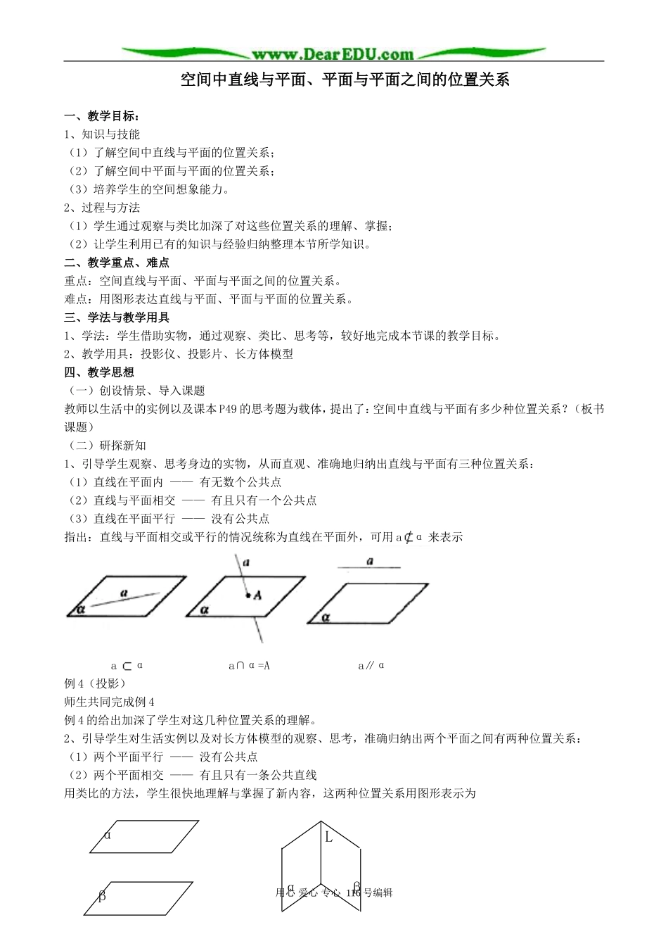 高中数学空间中直线与平面、平面与平面之间的位置关系教案 新课标 人教版 必修2(B)_第1页