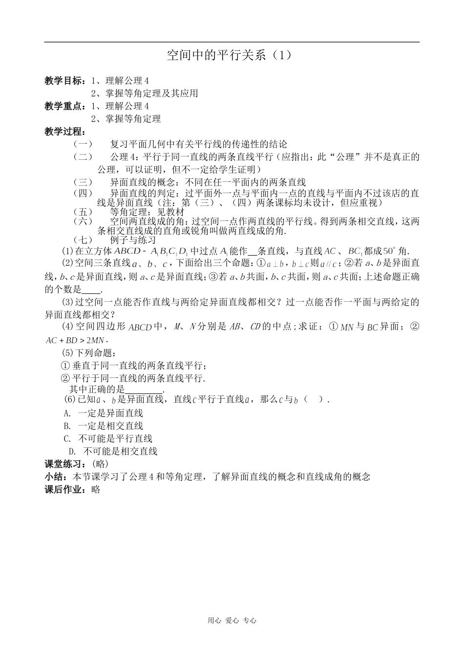 高中数学空间中的平行关系人教版必修2B_第1页