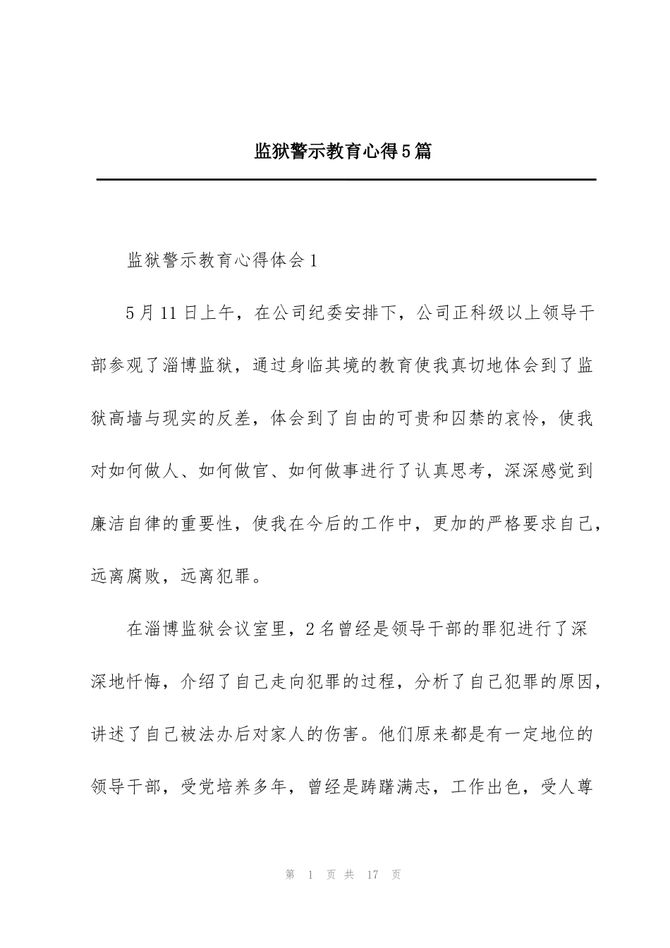 监狱警示教育心得5篇_第1页