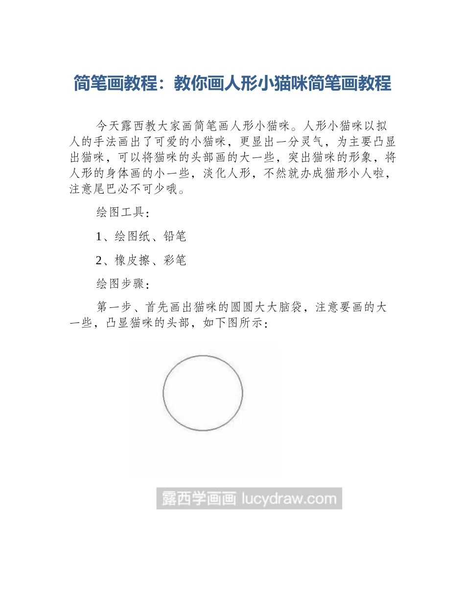 简笔画教程：教你画人形小猫咪简笔画教程_第1页
