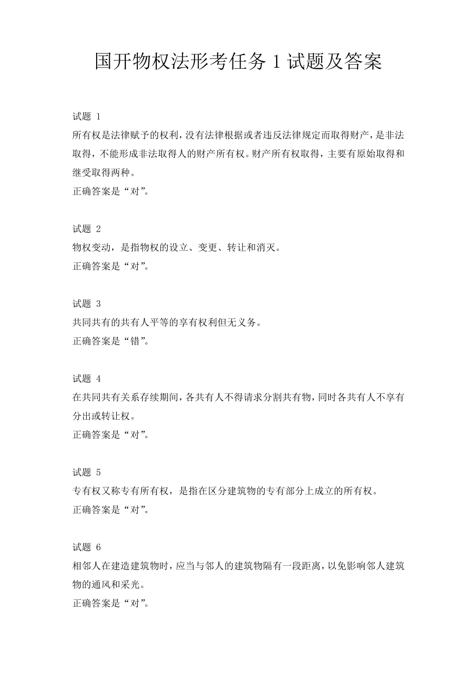 国开物权法形考任务1-4试题及答案 _第1页