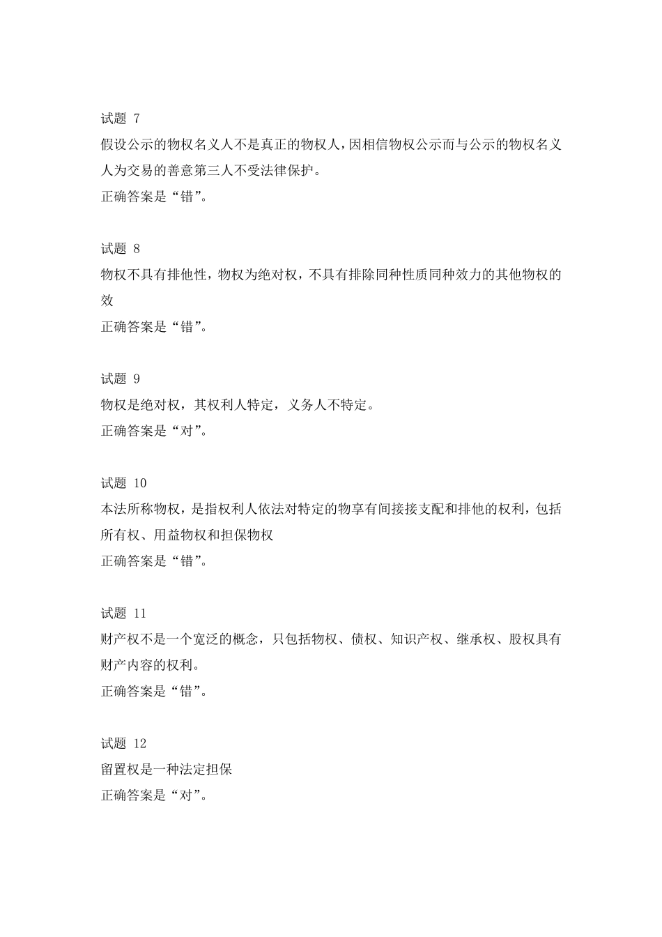 国开物权法形考任务1-4试题及答案 _第2页